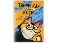 Скетчбук на скобе «Котокаракули» Скетчбук на скобе «Котокаракули»