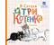 Книга детская «Три котенка» (сказка Владимира Сутеева), 175*178*5 мм, 24 страницы, 0+ Книга детская «Три котенка» (сказка Владимира Сутеева), 175*178*5 мм, 24 страницы, 0+