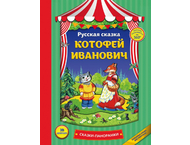 Книга детская «Котофей Иванович» (сказки-панорамки) Книга детская «Котофей Иванович» (сказки-панорамки)