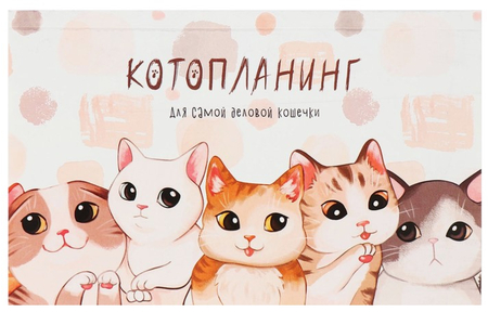 Планинг недатированный на склейке Calligrata, 105*170 мм, 50 л., «Котопланинг»