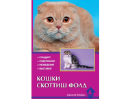 Книга «Кошки скоттиш-фолд. Стандарт. Содержание. Разведение. Выставки»