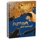 Скетчбук на гребне «Попурри» (А5), 100 л., «Скетчбук для каточкау» Скетчбук на гребне «Попурри» (А5), 100 л., «Скетчбук для каточкау»