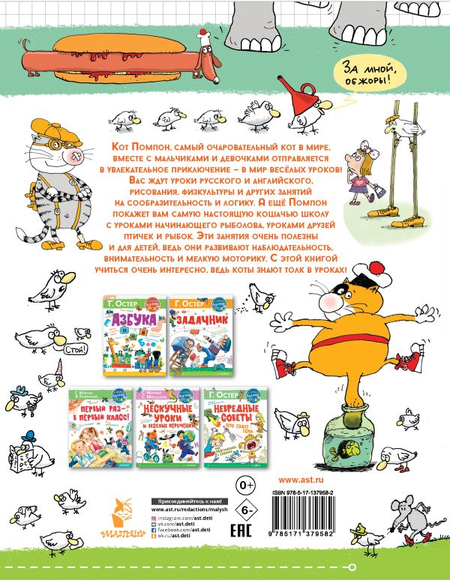 Книга детская «Классные занятия с котом Помпоном», 205*265*16 мм, 144 страницы Книга детская «Классные занятия с котом Помпоном», 205*265*16 мм, 144 страницы