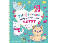 Раскраска «Я раскрашиваю замурчательных котят» Раскраска «Я раскрашиваю замурчательных котят»