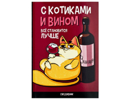 Ежедневник недатированный «С котиками и вином все становится лучше»