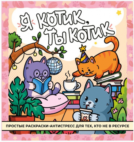 Раскраска-антистресс «Я котик, ты котик», 32 страницы