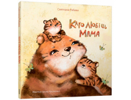 Книга детская «Каго любіць мама» Книга детская «Каго любіць мама»