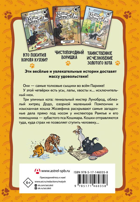 Книга детская «Коты-детективы. Парижские тайны», 145*210*24 мм, 384 страницы Книга детская «Коты-детективы. Парижские тайны», 145*210*24 мм, 384 страницы