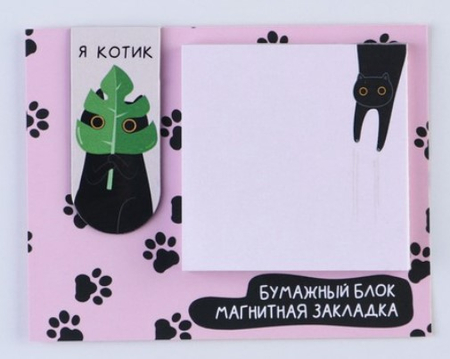 Закладка магнитная для книг и блок бумаги Sima-Land, «Котик»