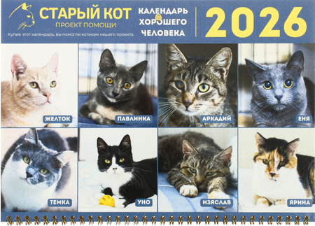 «Календарь хорошего человека» на 2026 год (квартальный настенный трехрядный), 29,5*72 см (благотворительный)