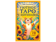 Гадальные карты «Уютное таро с котиками»