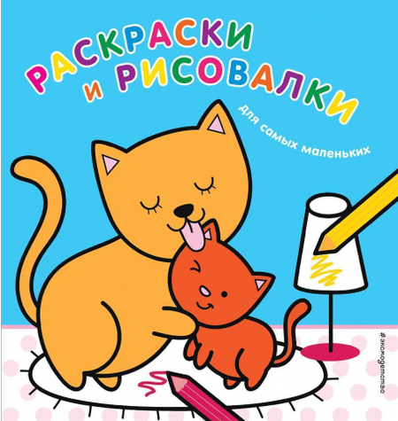 Раскраска «Раскраски и рисовалки для самых маленьких (котята)», 204*195 мм, 6 л.