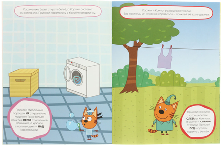 Книжка-задание «Развивающие наклейки. Три кота», 195*225 мм, 4 л., «Помогаем маме»