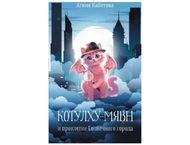 Книга «Котулху-Мявн и проклятие Солнечного города» (Кабитова А.)