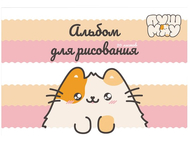 Альбом для рисования А4 «Пушмяу» Альбом для рисования А4 «Пушмяу»