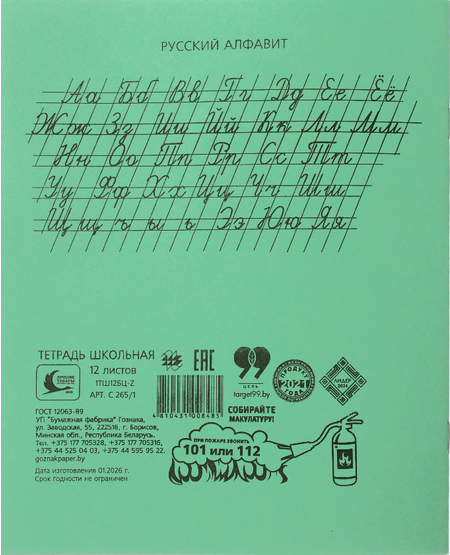 Тетради школьные А5, 12 л. на скобе «Гознак Борисов» (коробка), 300 шт., 170*205 мм, линия, зеленая Тетради школьные А5, 12 л. на скобе «Гознак Борисов» (коробка), 300 шт., 170*205 мм, линия, зеленая