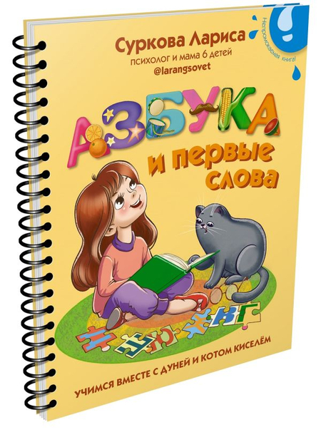 Книга детская «Азбука и первые слова: учимся вместе с Дуней и котом Киселём», 167*210*17 мм, 32 страницы Книга детская «Азбука и первые слова: учимся вместе с Дуней и котом Киселём», 167*210*17 мм, 32 страницы