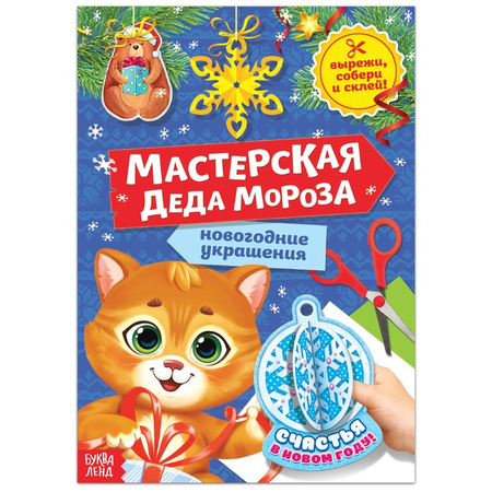 Книга-вырезалка детская «Мастерская Деда Мороза. Котёнок», 20 л.