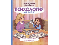 Книга детская «Психология для ребят: новые истории Дуни и кота Киселя» Книга детская «Психология для ребят: новые истории Дуни и кота Киселя»