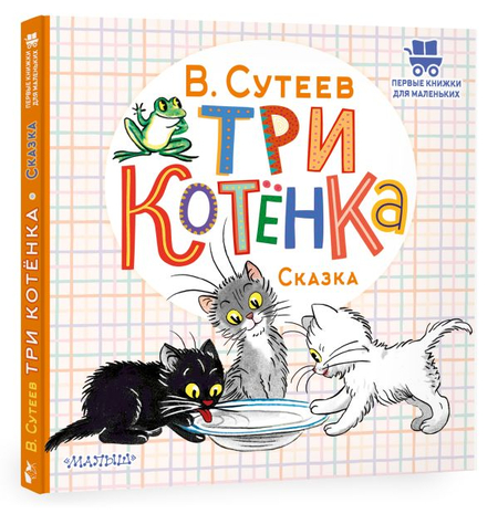 Книга детская «Три котенка» (сказка Владимира Сутеева), 175*178*5 мм, 24 страницы, 0+ Книга детская «Три котенка» (сказка Владимира Сутеева), 175*178*5 мм, 24 страницы, 0+