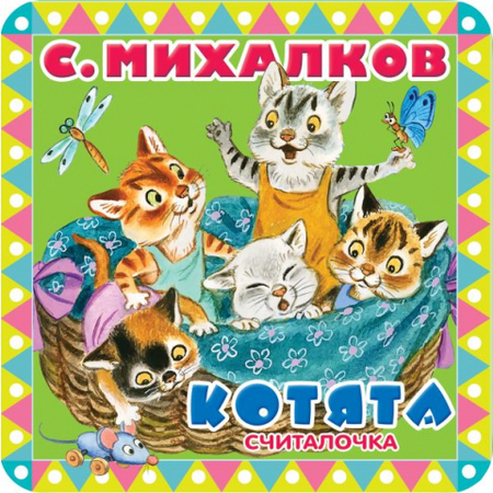 Книга детская «Пухлые странички. Котята» (считалочка), 153*156*30 мм, 12 страниц Книга детская «Пухлые странички. Котята» (считалочка), 153*156*30 мм, 12 страниц