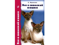 Книга «Все о сиамской кошке»
