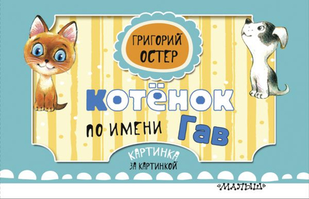 Книга детская «Котёнок по имени Гав. Картинка за картинкой», 120*220*7 мм, 16 страниц Книга детская «Котёнок по имени Гав. Картинка за картинкой», 120*220*7 мм, 16 страниц
