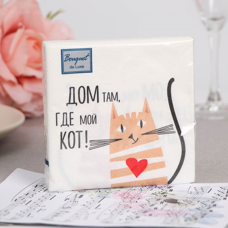 Салфетки бумажные трехслойные Bouquet de Luxe, 24*24 см, 25 л., «Дом там, где мой кот» Салфетки бумажные трехслойные Bouquet de Luxe, 24*24 см, 25 л., «Дом там, где мой кот»