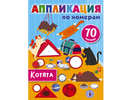 Аппликация по номерам