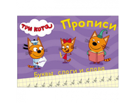Прописи А5 «Три кота» Прописи А5 «Три кота»