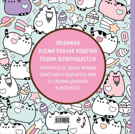 Раскраска «Пушин Кэт. Маленькая мяу-раскраска», 245*245*7 мм, 96 страниц