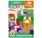 Наклейки многоразовые «Собери пазл!», 80 наклеек, 8 страниц, «Котёнок Котэ и Волшебный гараж» Наклейки многоразовые «Собери пазл!», 80 наклеек, 8 страниц, «Котёнок Котэ и Волшебный гараж»