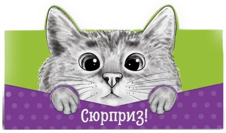Открытка-конверт «Дарите счастье», 80*175 мм, «Кот» Открытка-конверт «Дарите счастье», 80*175 мм, «Кот»