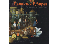 Альбом репродукций картин Валентина Губарева «Лучший из миров»