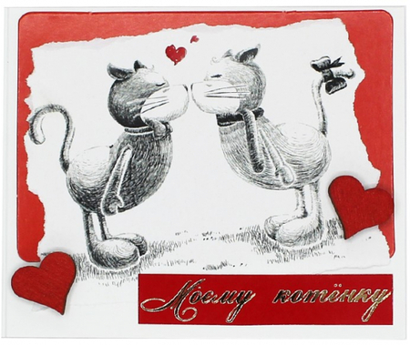 Открытка поздравительная ручной работы «Стильная открытка», 95*80 мм, «Моему котенку»