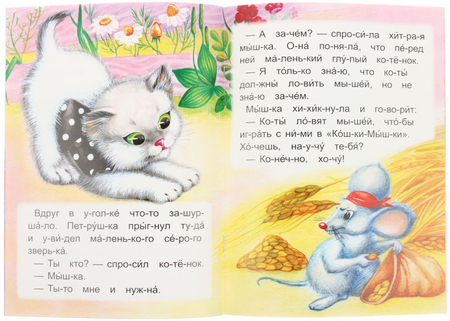 Книжка-сказка «Моя любимая книжка. Читаем по слогам», 170*230 мм, «Котенок и мышка»