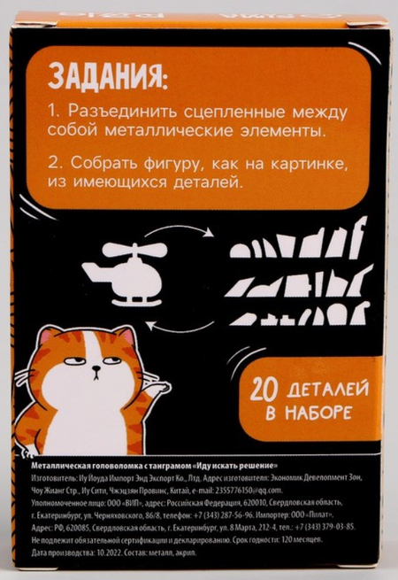 Игра «Металлическая головоломка с танграмом», «Иду искать решение», 20 деталей, 5+ Игра «Металлическая головоломка с танграмом», «Иду искать решение», 20 деталей, 5+