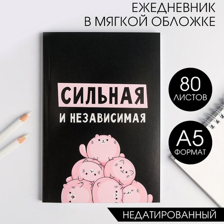 Ежедневник недатированный «Сильная и независимая», А5, 80 л.