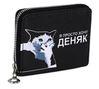 Кошелек детский на молнии 07-01-13/ 07-01-07, 11×2×8,5 см, «Деняк бы», черный Кошелек детский на молнии 07-01-13/ 07-01-07, 11×2×8,5 см, «Деняк бы», черный