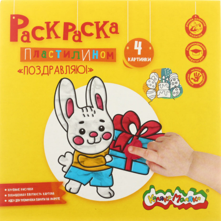 Раскраска «Раскрась пластилином», 200*200 мм, «Поздравляю!», 4 картинки