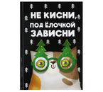 Ежедневник недатированный Sima-Land, 145×205 мм, 80 л., «Не кисни, под елочкой»