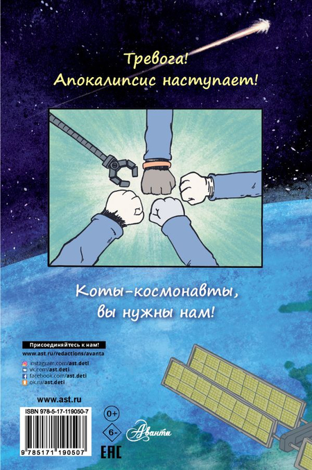 Книга детская «Коты-космонавты. Происшествие на космической станции», 197*255*11 мм, 168 страниц Книга детская «Коты-космонавты. Происшествие на космической станции», 197*255*11 мм, 168 страниц