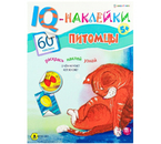 Брошюра развивающая «IQ-Наклейки», А4 (198×260 мм), 8 л., 60 наклеек, «Питомцы»