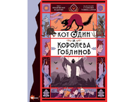 Книга детская «Кот Один и королева гоблинов» Книга детская «Кот Один и королева гоблинов»