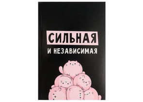 Ежедневник недатированный «Сильная и независимая», А5, 80 л.