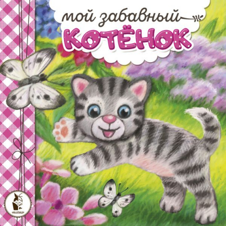 Книга детская «Мой забавный котёнок», 150*150*6 мм, 10 страниц