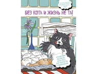 Раскраска-антистресс «Без кота и жизнь не та! Пушистая» Раскраска-антистресс «Без кота и жизнь не та! Пушистая»