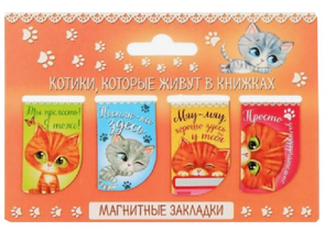 Набор магнитных закладок для книг Sima-Land, 4 шт., «Котики, которые живут в книжках»