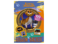 Альбом с наклейками «Коты Эрмитажа» Альбом с наклейками «Коты Эрмитажа»