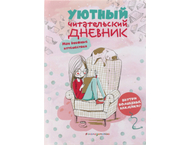 Книжка записная «Уютный читательский дневник» Книжка записная «Уютный читательский дневник»